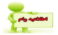 اعطای تسهیلات بانک رفاه به همکاران