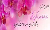 تبریک روز اسناد ومدارک پزشکی